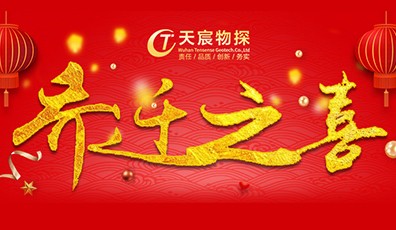 全新起航，筑夢未來|熱烈祝賀天宸物探喬遷新址