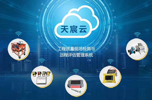 工程質(zhì)量現(xiàn)場檢測與遠程評估管理系統(tǒng)
