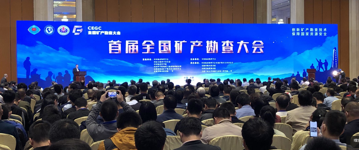 創(chuàng)新礦勘技術(shù)·保障資源安全 │ 首屆全國礦產(chǎn)勘查大會圓滿落幕