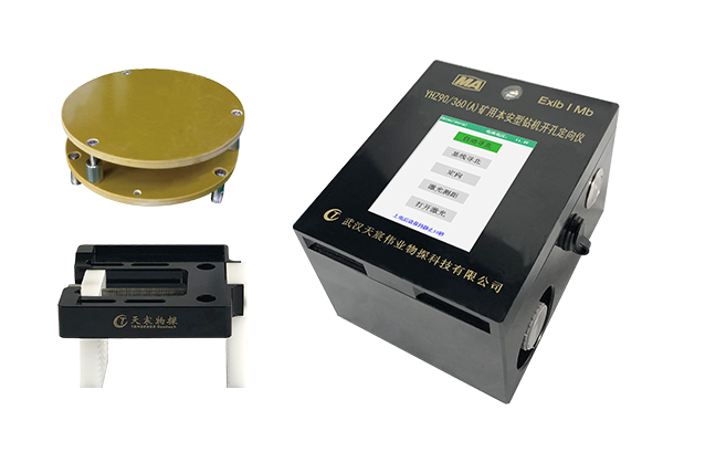 YHZ90/360(A) 礦用本安型鉆機(jī)開孔定向儀