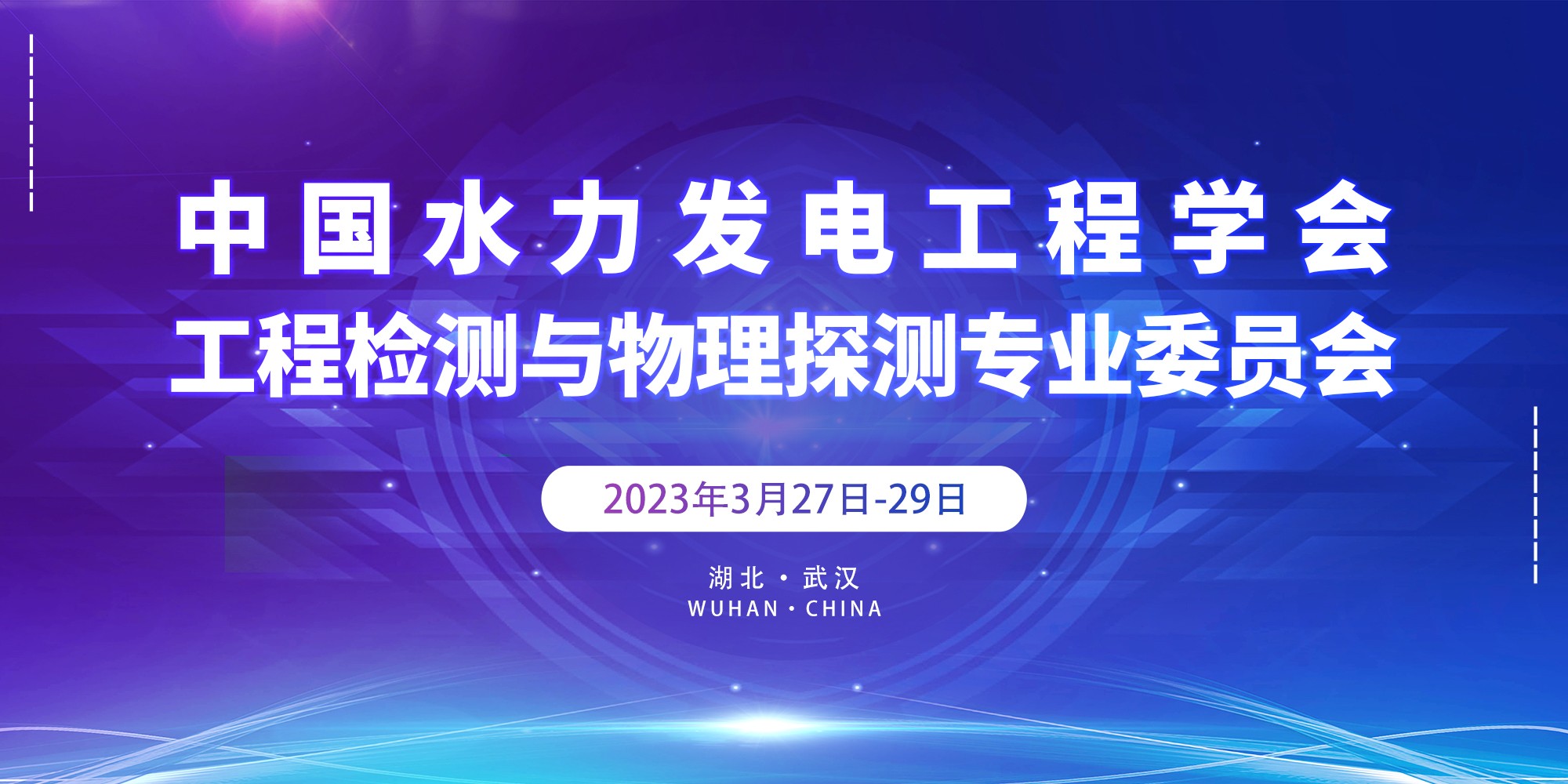 工程檢測(cè)與物理探測(cè)專(zhuān)委會(huì)一屆四次主任工作會(huì)議通知
