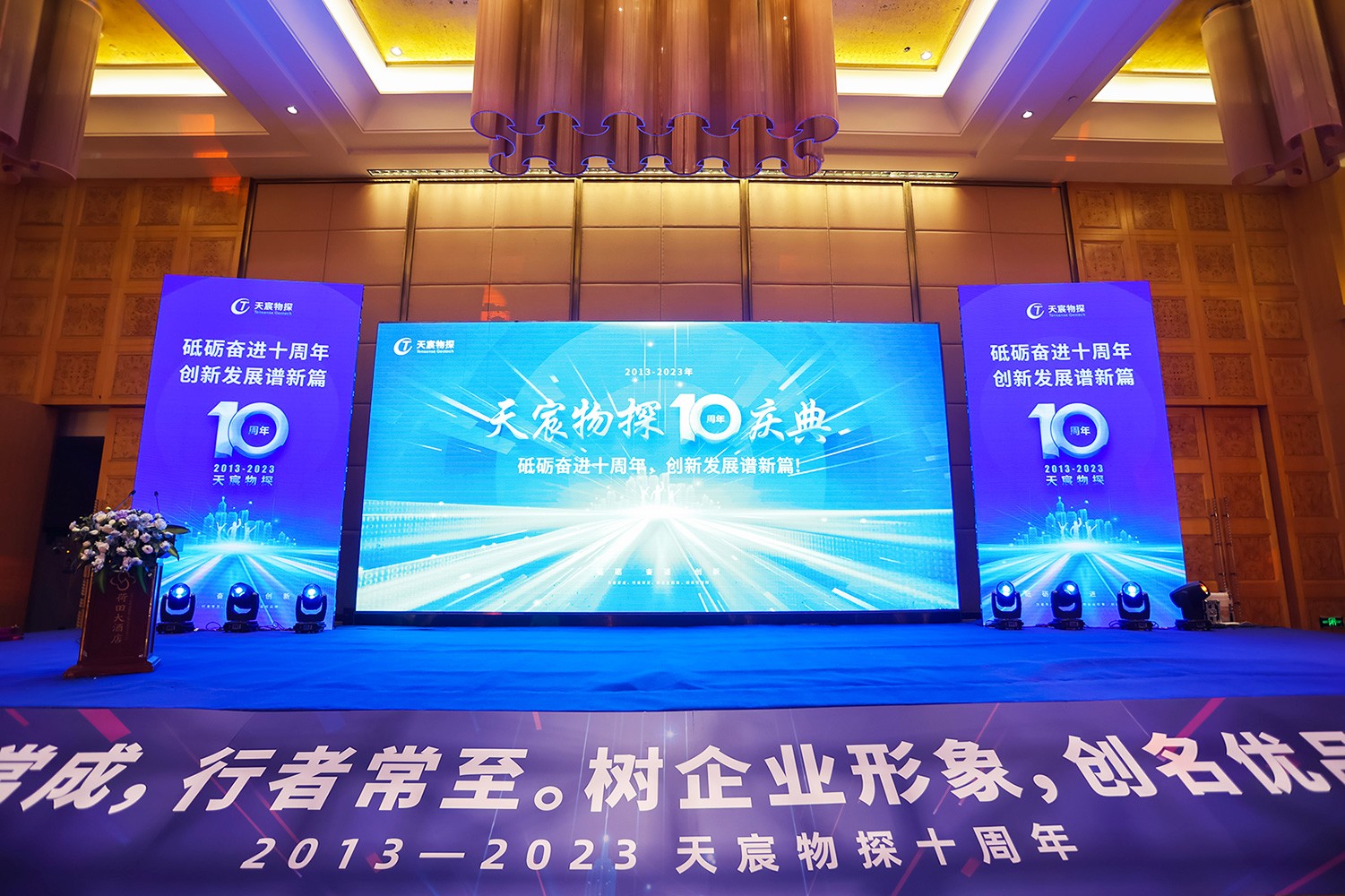 攜手征程共十載·我們再出發(fā) | 天宸物探十周年慶典圓滿落幕