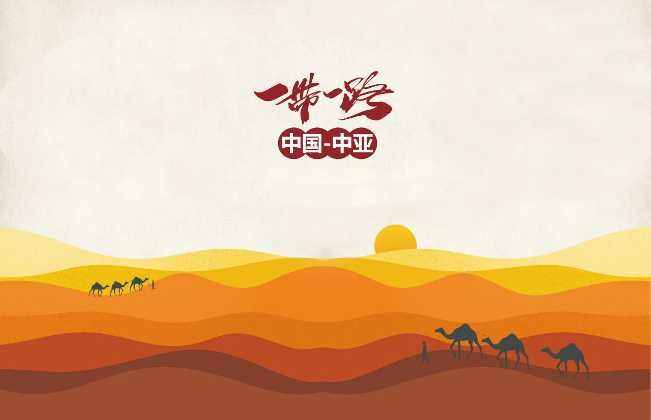 一帶一路，筑夢中國，共創(chuàng)天宸未來！
