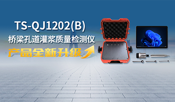 天宸物探全新升級橋梁灌漿質量檢測儀，用科技創(chuàng)新守護每一座橋梁安全！