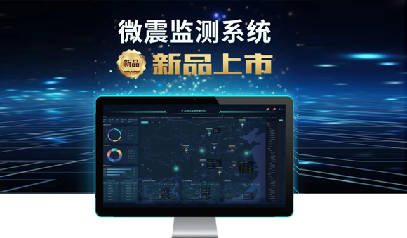 科技賦能，安全升級——天宸物探煤礦微震監(jiān)測系統(tǒng)震撼上市！