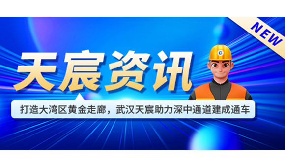 打造大灣區(qū)黃金走廊，武漢天宸助力深中通道建成通車