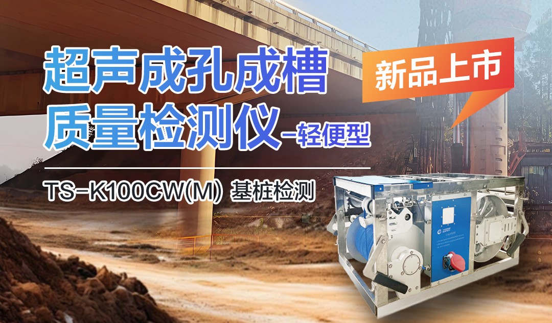 備受矚目：TS-K100CW（M）超聲成孔成槽檢測儀-小巧身軀大能量！