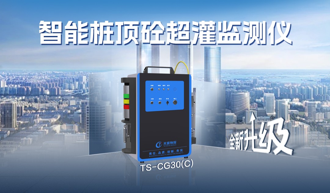 全新升級:TS-CG30(C)超灌監(jiān)測儀,告別超灌煩惱，為您保駕護航！