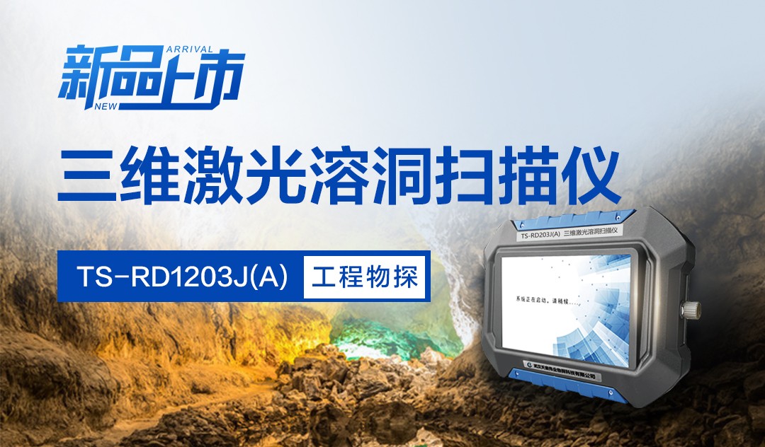TS-RD1203J(A)三維激光溶洞掃描儀-新品震撼上市！