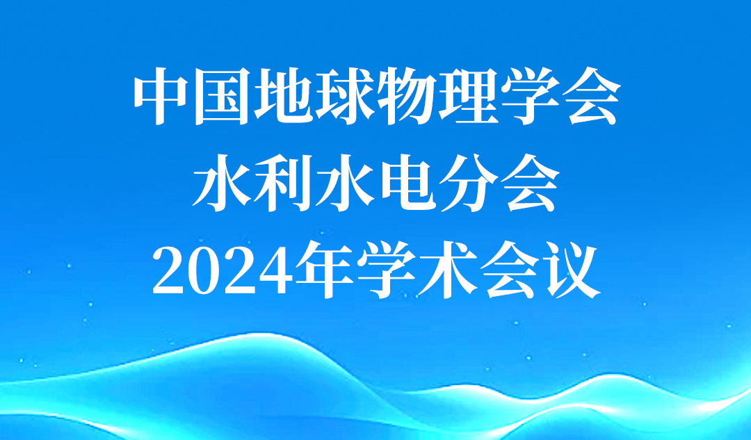 武漢天宸亮相中國地球物理學(xué)會(huì)水利電力分會(huì)2024年學(xué)術(shù)年會(huì)