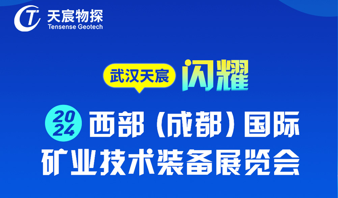 武漢天宸攜手WIMEE2024成都展，共筑礦業(yè)裝備新未來