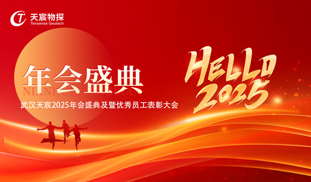 武漢天宸迎春盛典,璀璨點燃2025新篇章！
