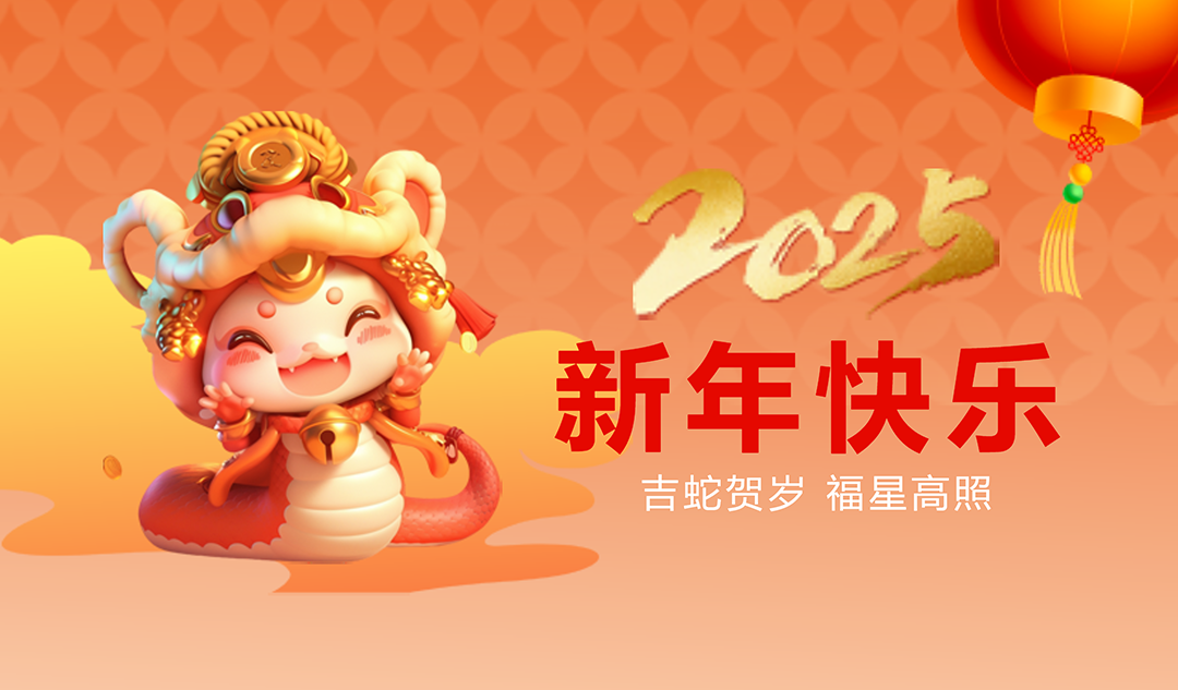 金蛇送福|武漢天宸祝您新春快樂！