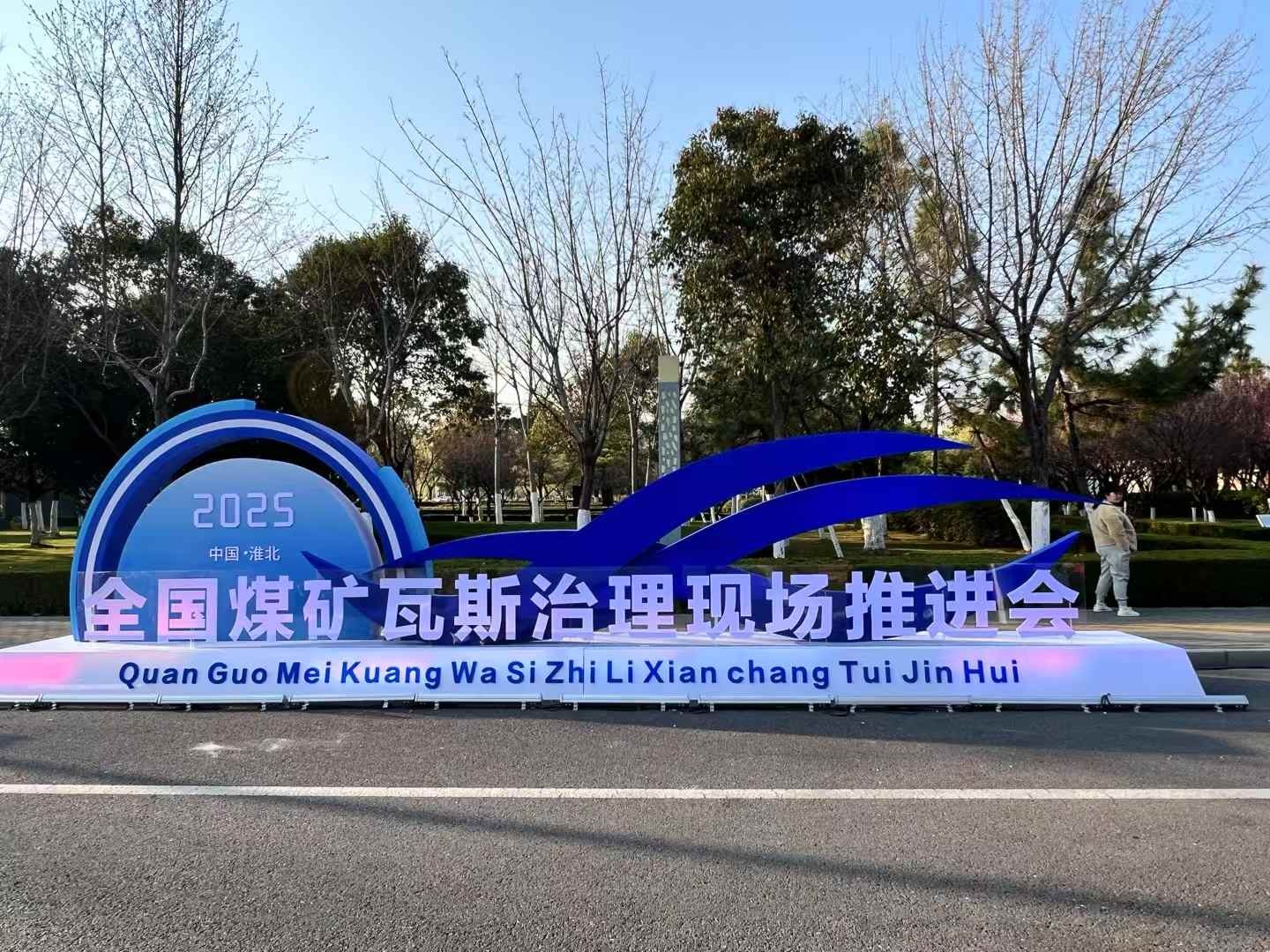 〖武漢天宸〗亮相2025全國煤礦瓦斯治理現(xiàn)場推進(jìn)會