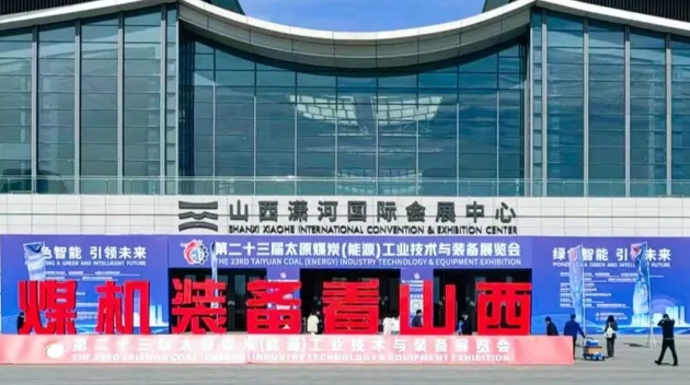 展會回顧|武漢天宸亮相第二十三屆太原煤炭展