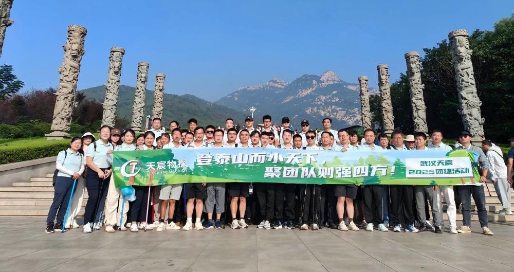 “岱”你一起，一覽眾山小！——武漢天宸2025山東團(tuán)建之旅