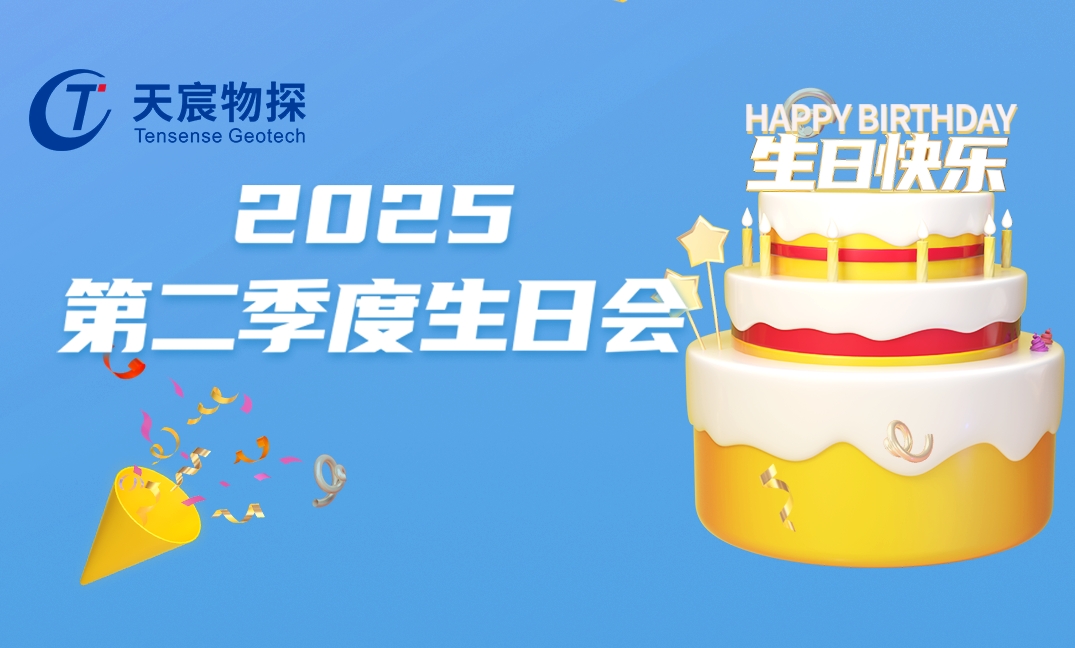 夏花綻放時,共赴生辰宴 | 天宸物探第二季度員工生日會暖心回顧