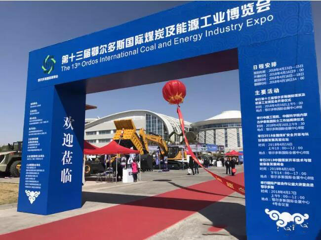 天宸受邀參加2018第十三屆鄂爾多斯國際煤炭及能源工業(yè)博覽會