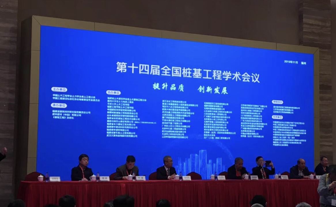 武漢天宸受邀參加第十四屆全國(guó)樁基工程學(xué)術(shù)會(huì)議