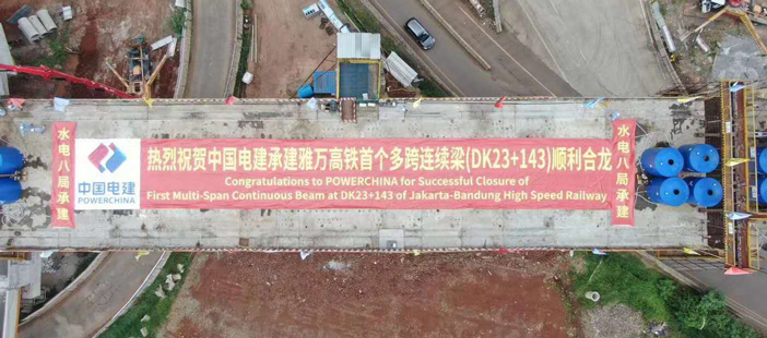 熱烈祝賀中國電建承建印尼雅萬高鐵全線首個多跨剛構連續(xù)梁順利合龍