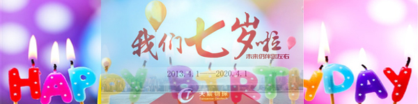 行穩(wěn)致遠(yuǎn) 昂首前行——熱烈祝賀天宸物探成立七周年