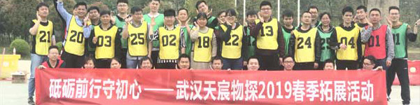 砥礪前行守初心，武漢天宸物探2019春季拓展活動
